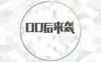 与00后有关的演讲稿精选8篇