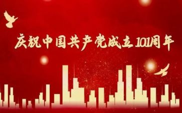 庆祝101周年建党演讲稿7篇