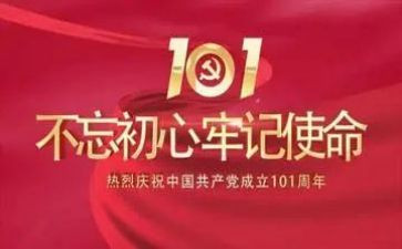 建党101周年思想汇报7篇