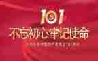 建党101周年思想汇报7篇
