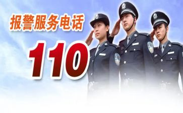优秀110事迹6篇