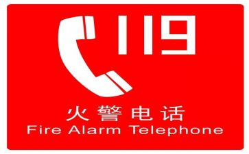 消防119活动策划6篇