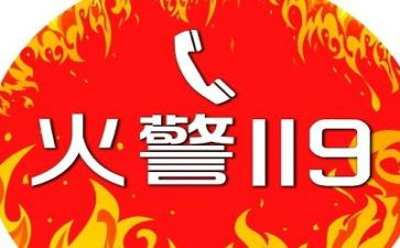 119消防安全的演讲稿模板5篇