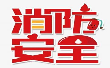 幼儿园中班119消防日安全教案5篇