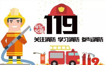 119防火宣传心得体会5篇