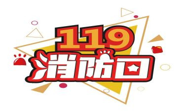 119消防宣传活动方案最新6篇
