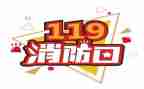 119消防宣传活动方案最新6篇