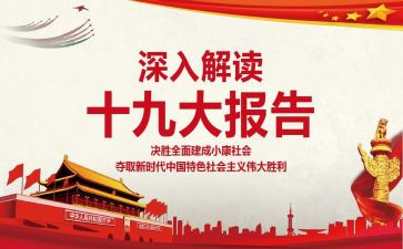 19报告大心得体会精选8篇