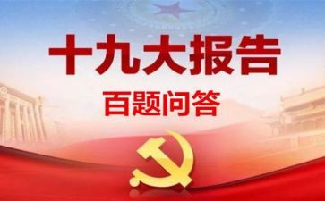 19报告大心得体会7篇