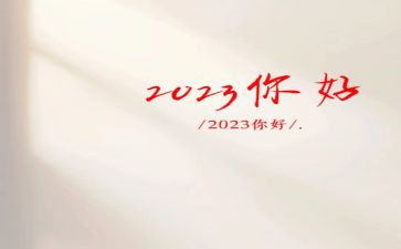 2023学前班工作计划6篇