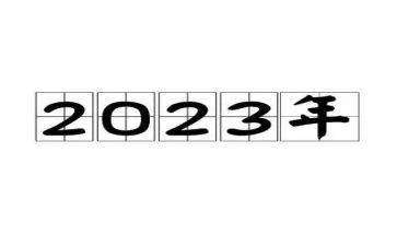 2023学前班工作计划参考8篇