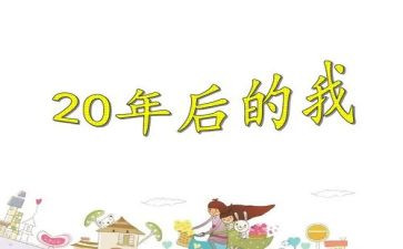 20年后我的家作文5篇