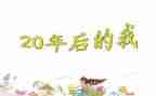 20年后我的家作文5篇