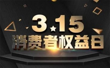315活动总结范文优秀5篇