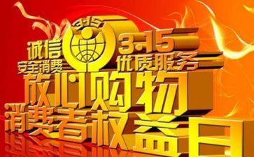315活动总结和心得模板5篇