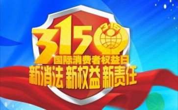 大学生315活动总结通用7篇