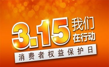 315活动总结和心得优秀5篇