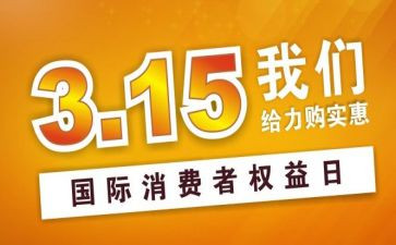 315活动总结报告通用6篇