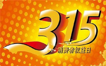 315获奖演讲稿优秀8篇