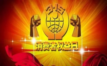 315获奖演讲稿精选6篇