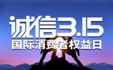 315活动总结报告优秀5篇