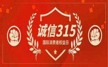 大学生315活动总结5篇