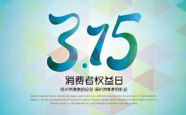 315演讲稿范文8篇