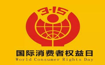 315系列活动总结8篇