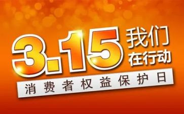 315演讲稿范文通用6篇