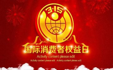 315活动总结和心得优质5篇