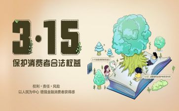 315主题讲话稿7篇