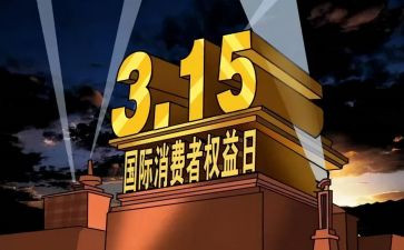 315主题活动总结6篇