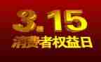 315活动总结范文优质5篇