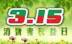 315获奖演讲稿优质7篇