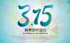 315获奖演讲稿参考6篇