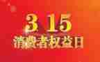 315教育宣传活动总结参考6篇
