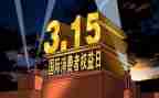 315主题活动总结6篇