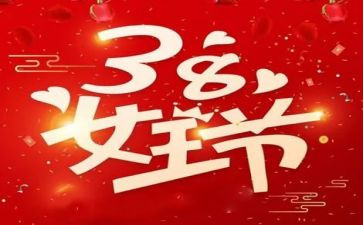 38节日讲话稿6篇