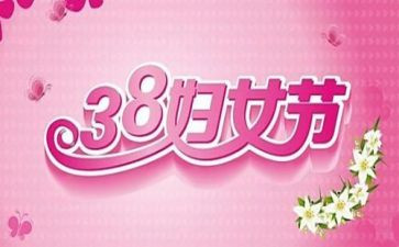 38节活动方案8篇