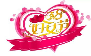 妇女主任38演讲稿5篇