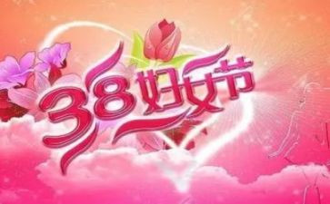 38妇女节演讲稿范文大全7篇