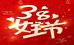 38节日讲话稿6篇