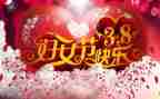 38活动讲话稿5篇