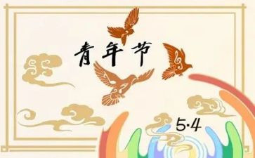 关于54运动的作文模板8篇