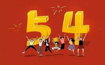 54运动活动策划8篇