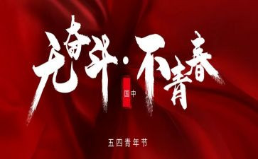 54运动活动总结模板7篇