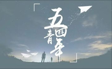 关于54运动的作文优质8篇