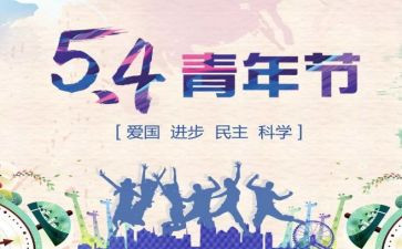 54演讲稿600字优质5篇