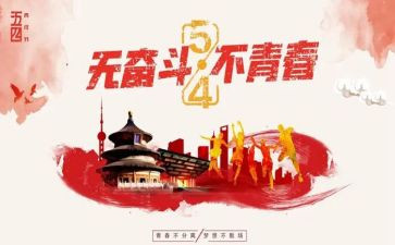 54青年节活动策划参考5篇