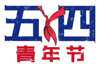 54青年节活动心得8篇